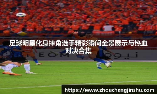 足球明星化身摔角选手精彩瞬间全景展示与热血对决合集