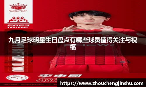 九月足球明星生日盘点有哪些球员值得关注与祝福