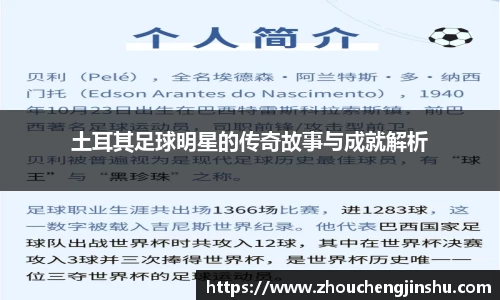 土耳其足球明星的传奇故事与成就解析