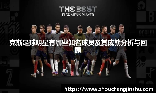 克斯足球明星有哪些知名球员及其成就分析与回顾