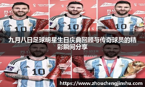 九月八日足球明星生日庆典回顾与传奇球员的精彩瞬间分享