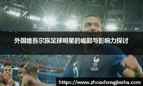 外国维吾尔族足球明星的崛起与影响力探讨