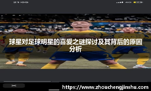 球星对足球明星的喜爱之谜探讨及其背后的原因分析