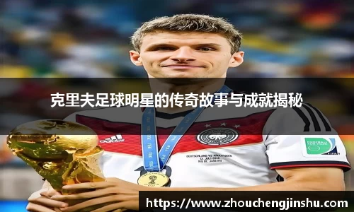 克里夫足球明星的传奇故事与成就揭秘
