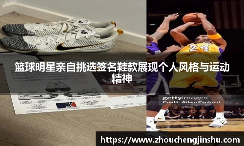 篮球明星亲自挑选签名鞋款展现个人风格与运动精神
