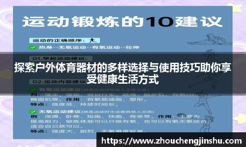 探索户外体育器材的多样选择与使用技巧助你享受健康生活方式