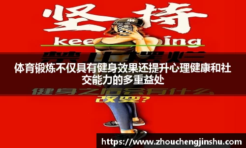 体育锻炼不仅具有健身效果还提升心理健康和社交能力的多重益处