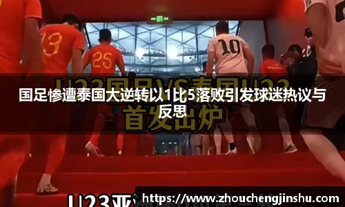 国足惨遭泰国大逆转以1比5落败引发球迷热议与反思
