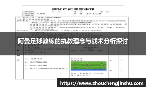 阿曼足球教练的执教理念与战术分析探讨